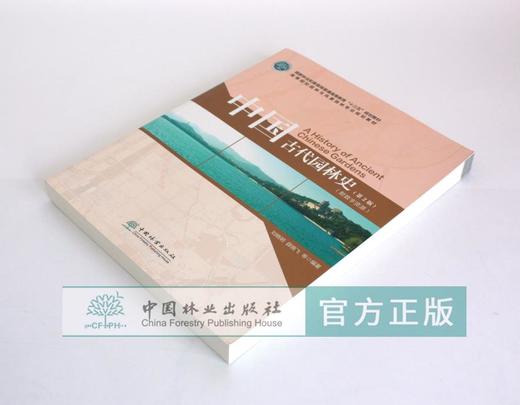 中国古代园林史 第2版 刘晓明 薛晓飞 9950 国家林业和草原局十三五规划教材 高等院校园林与风景园林专业规划教材 中国林业出版社 商品图1