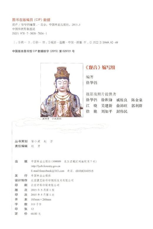 中国传统形象图说 观音 7854 中国林业出版社 商品图2