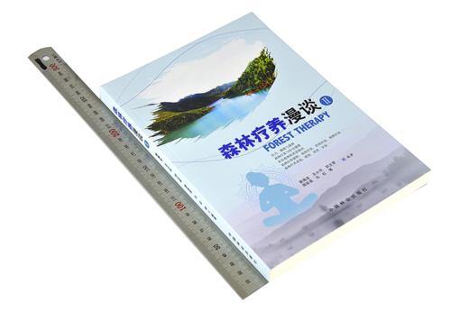 森林疗养漫谈 II 南海龙 9575 如何成为一名森林疗养师 植物 参考学习 中国林业出版社 畅销书籍 商品图1