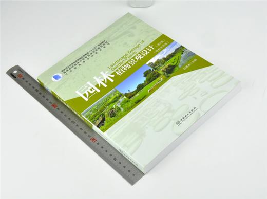 园林植物景观设计 第2版 0090祝遵凌 附数字资源 高等院校园林与风景园林专业规划教材普通高等教育十三五规划教材 中国林业出版社 商品图1