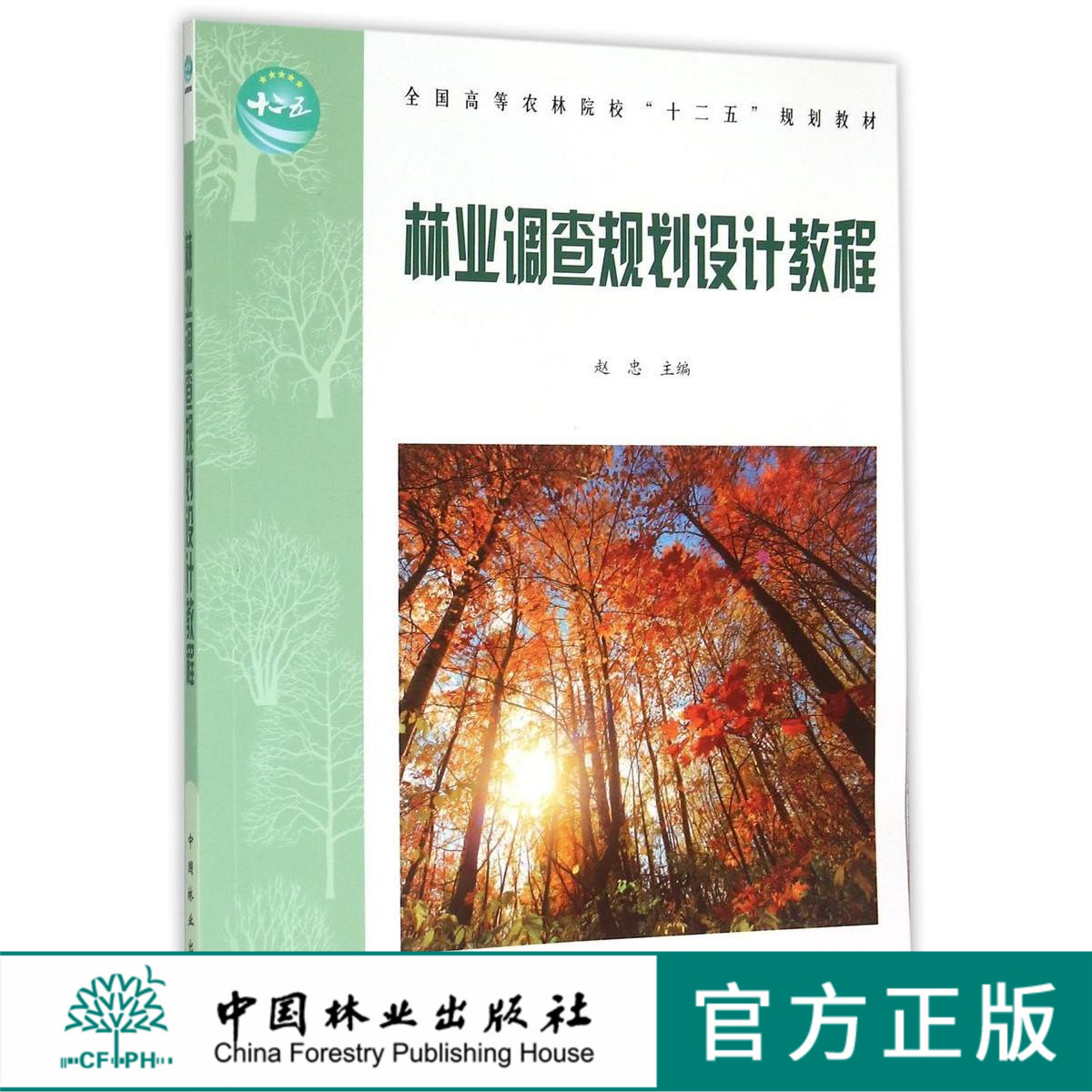 林业调查规划设计教程 赵忠  8001 中国林业出版社