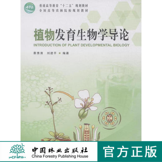 植物发育生物学导论 教材 8055中国林业出版社旗舰店正版畅销书 商品图0