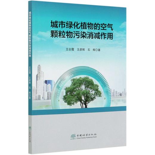 城市绿化植物的空气颗粒物污染消减作用 王会霞//王彦辉//石辉 0729 中国林业出版社 商品图4