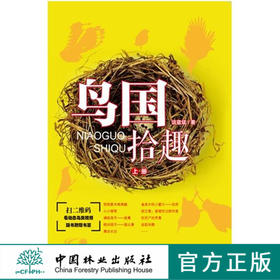 鸟国拾趣.上  8281