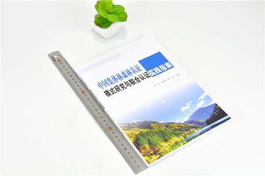 中国集体林森林认证模式研究与联合谁实践指南 9822 森林认证理论与实践丛书 中国林业出版社 正版畅销书 商品图1