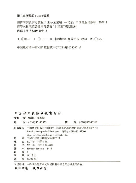 测树学实验实习教程(高等农林院校普通高等教育十三五规划教材)  王冬至 1064 中国林业出版社 商品图2