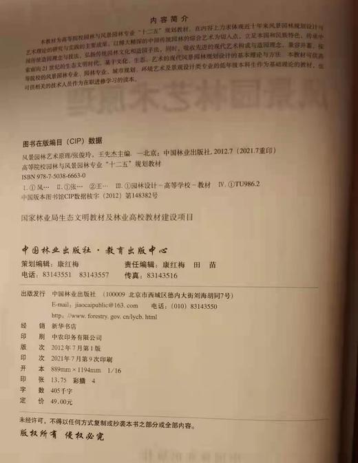 风景园林艺术原理 6663   张俊玲王先杰  高等院校园林与风景园林专业规划教材 中国林业出版社 正版畅销书2021年第9次印刷 商品图1