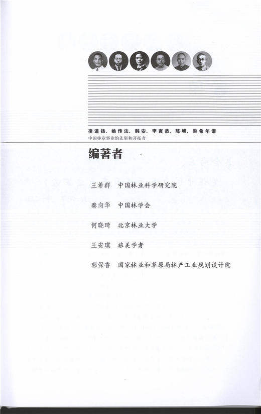 中国林业事业的先驱和开拓者 9744 中国林业出版社 商品图3
