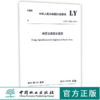 LY/T5005-2014 林区公路设计规范 155038.1306 中华人民共和国行业标准 中国林业出版社 商品缩略图0