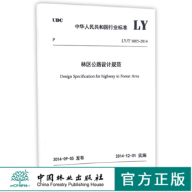 LY/T5005-2014 林区公路设计规范 155038.1306 中华人民共和国行业标准 中国林业出版社