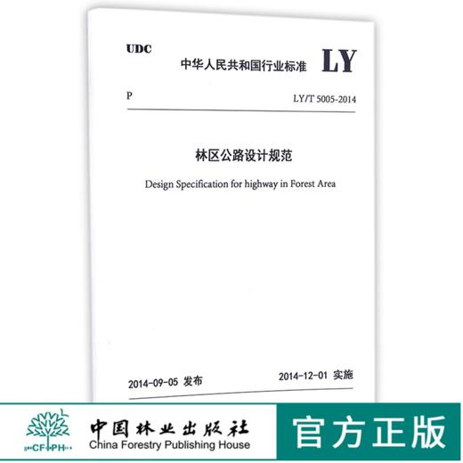 LY/T5005-2014 林区公路设计规范 155038.1306 中华人民共和国行业标准 中国林业出版社 商品图0