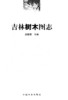 吉林树木图志 5326 中国林业出版社  科技 商品缩略图1