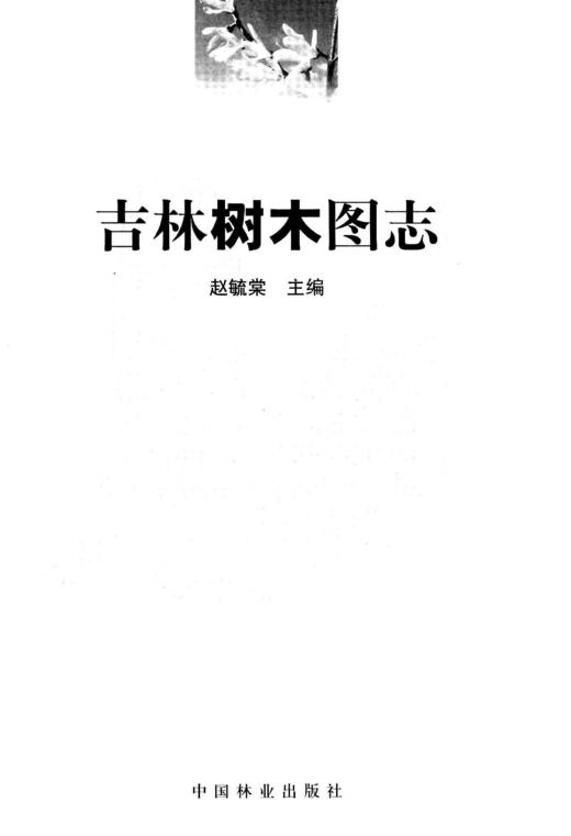 吉林树木图志 5326 中国林业出版社  科技 商品图1
