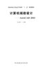 计算机辅助设计-Auto CAD (2015) 8007国家林业局普通高等教育十二五规划教材  中国林业出版社 商品缩略图1