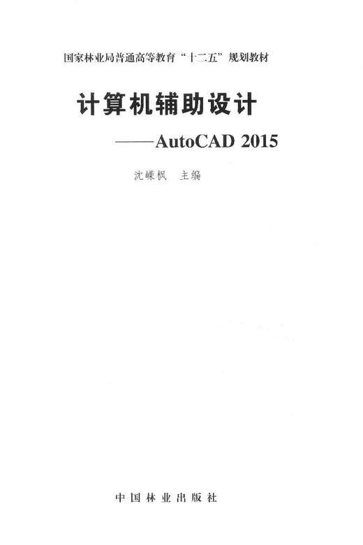 计算机辅助设计-Auto CAD (2015) 8007国家林业局普通高等教育十二五规划教材  中国林业出版社 商品图1