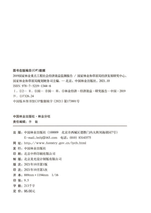国家林业重点工程社会经济效益监测报告(2019) 国家林业和草原局经济发展研究中心 林业和草原局规划财务司 1344 中国林业出版社 商品图2