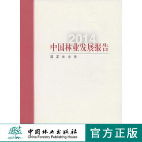 2014中国林业发展报告 中文版 中国林业出版社官方自营店 正版畅销书科技7645