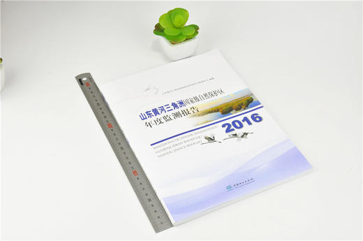 2016山东黄河三角洲国家*自然保护区年度监测报告 9570 中国林业出版社 畅销书 商品图1