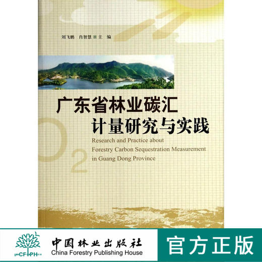 广东省林业碳汇计量研究与实践   7162  科技 商品图0