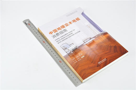 中国地暖实木地板消费指南 9717 刘彬彬 方崇荣 中国家居消费者指南系列丛书 中国林业出版社 畅销书 商品图1