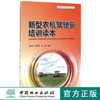 新型农机驾驶员培训读本8662 教材中国林业出版社官方旗舰店正版畅销书 商品缩略图0