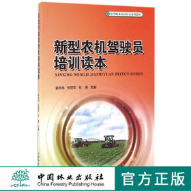新型农机驾驶员培训读本8662 教材中国林业出版社官方旗舰店正版畅销书