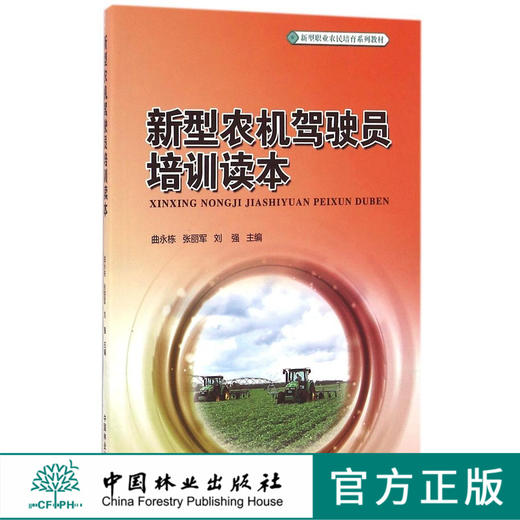 新型农机驾驶员培训读本8662 教材中国林业出版社官方旗舰店正版畅销书 商品图0