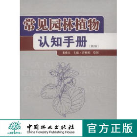 常见园林植物认知手册6319 科技中国林业出版社正版畅销书