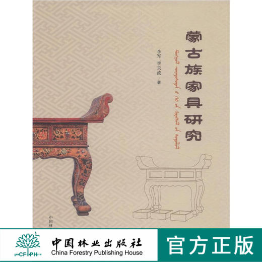 蒙古族家具研究 中国林业出版社7782 商品图0
