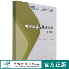 林业法规与执法实务 第3版 谭丽凤//石荣胜//张芳 十二五职业教育国家规划教材 1229 中国林业出版社