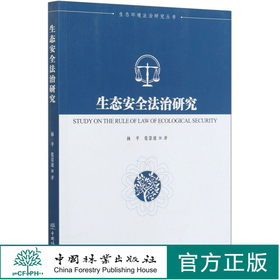 生态安全法治研究/生态环境法治研究丛书  林平//张崇波   0539 中国林业出版社