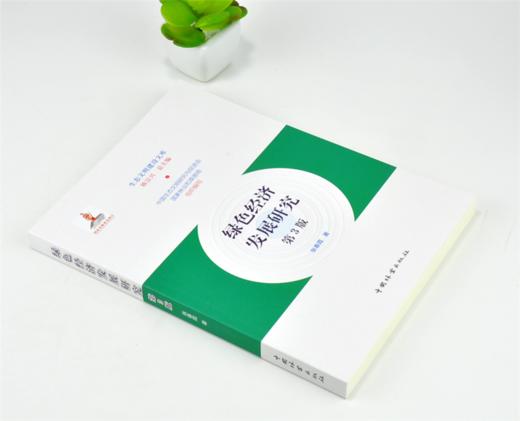 绿色经济发展研究 第3版 张春霞 著 0194 生态文明建设文库 中国林业出版社 商品图1