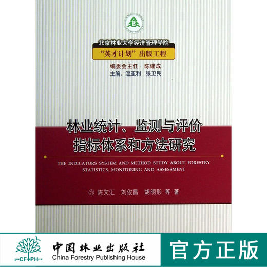 林业统计,监测与评价指标体系和方法研究   7098  科技 商品图0