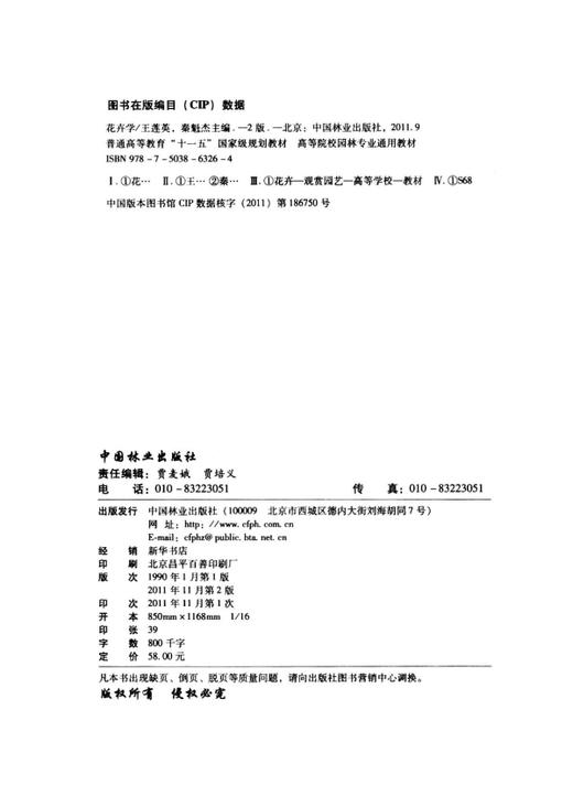 花卉学 第2版 6326 王莲英 秦魁杰 普通高等教育十一五规划教材 高等院校园林专业通用教材 中国林业出版社 畅销书 商品图1