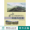 矿山废弃地植被恢复的实践与发展5857   中国林业出版社 商品缩略图0