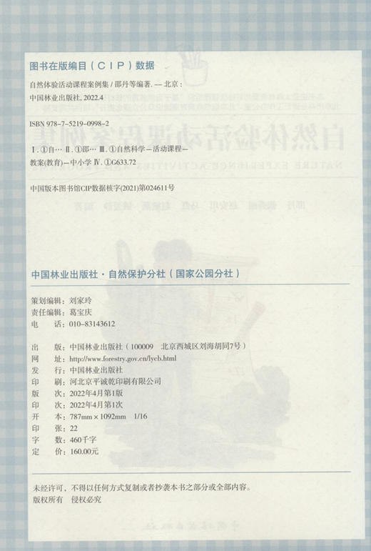 自然体验活动课程案例集  邵丹0998//张秀丽//赵安琪//马红//赵敏燕等   中国林业出版社 商品图2
