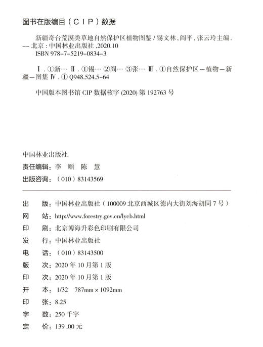 新疆奇台荒漠类草地自然保护区植物图鉴 锡文林//阎平//张云玲 0834 中国林业出版社 商品图1