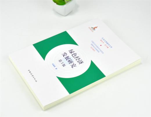 绿色经济发展研究 第3版 张春霞 著 0194 生态文明建设文库 中国林业出版社 商品图2