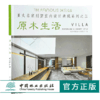 6本套装 中式风韵 都市简约 自由混搭 欧美格调 异域风情 原木生活 亚太名家别墅室内设计典藏系列 室内空间装饰装修设计书 商品缩略图3