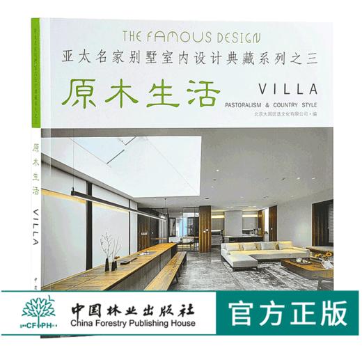 6本套装 中式风韵 都市简约 自由混搭 欧美格调 异域风情 原木生活 亚太名家别墅室内设计典藏系列 室内空间装饰装修设计书 商品图3