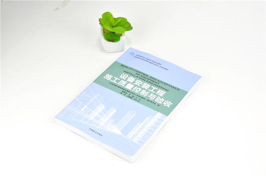 设备安装工程施工质量控制与验收 9184 全国高等院校土建类应用型规划教材 住房和城乡建设领域关键岗位技术人员培训教材 商品图2