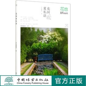 花也(花园夏私语总第63辑) 0639  中国林业出版社