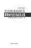 2014中国林业政研会课题研究优秀成果文集  8030  科技 商品缩略图1