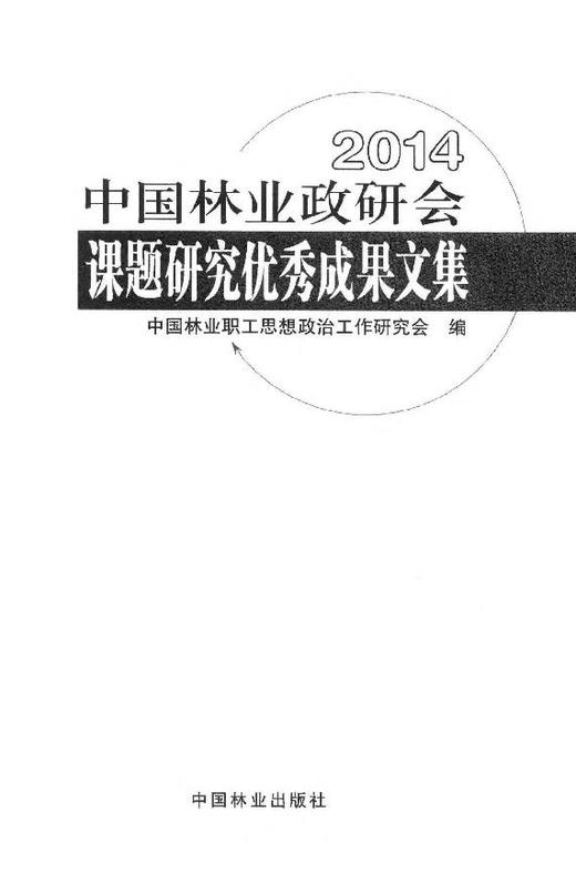 2014中国林业政研会课题研究优秀成果文集  8030  科技 商品图1
