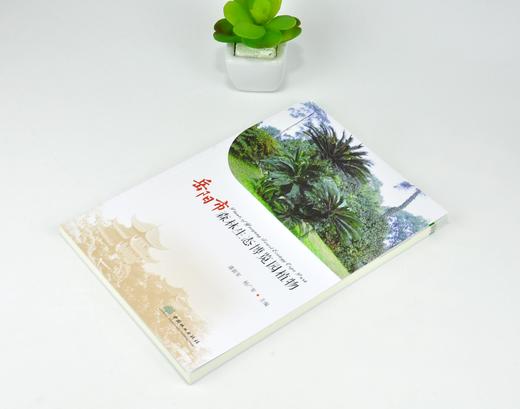 岳阳市森林生态博览园植物 0265 潘新军 杨广军 保护野生植物 特色植物 中国林业出版社 商品图2