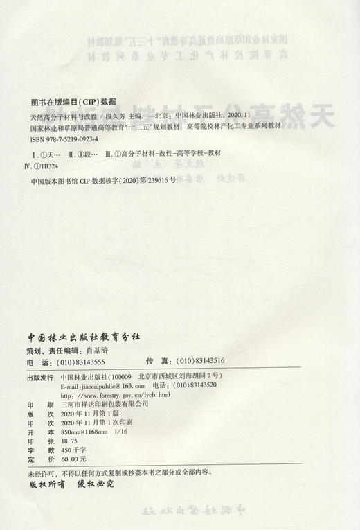 天然高分子材料与改性 段久芳 (高等院校林产化工专业系列教材)9787521909234 商品图2