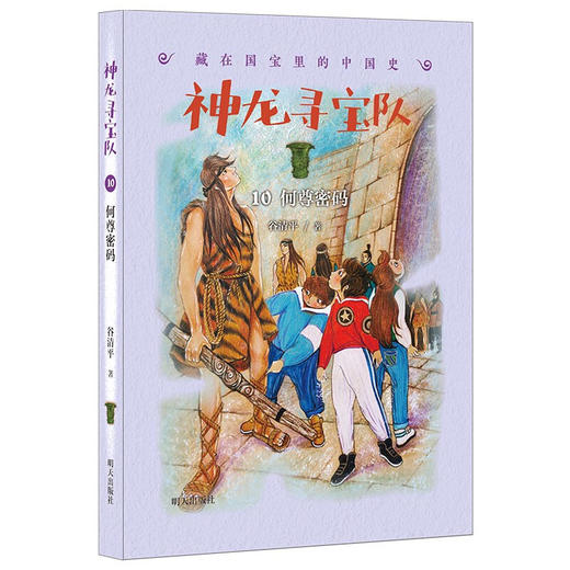 藏在国宝里的中国史 神龙寻宝队10何尊密码 商品图0