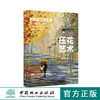 压花艺术高7898教学花艺中国林业出版社官方自营店正版畅销书 商品缩略图0
