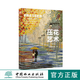 压花艺术高7898教学花艺中国林业出版社官方自营店正版畅销书