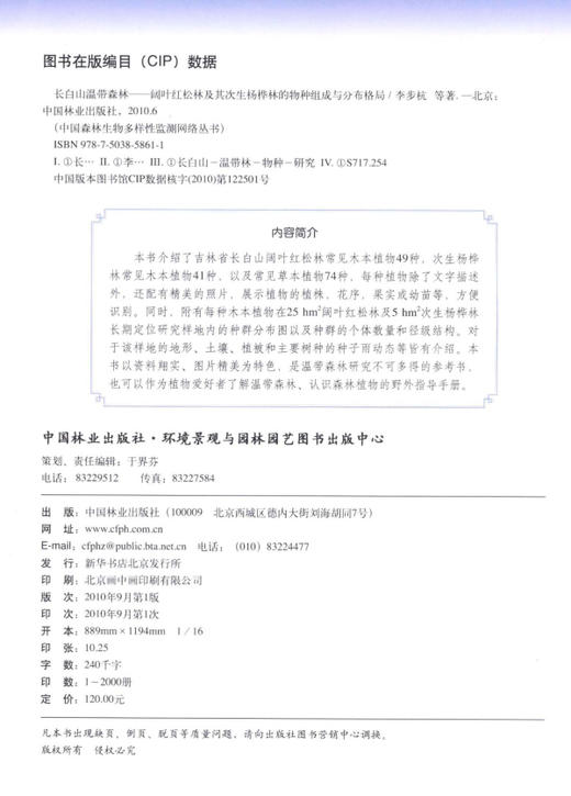 长白山温带森林-阔叶红松林及其次生杨桦林的物种组成与分布格局  中国林业出版社 商品图1